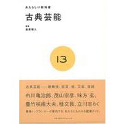 【バーゲンブック】あたらしい教科書13 古典芸能 [全集・双書]