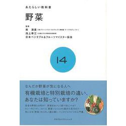 【バーゲンブック】あたらしい教科書14 野菜 [全集・双書]