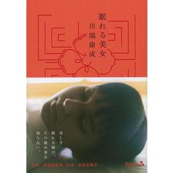 【バーゲンブック】眠れる美女 [単行本]