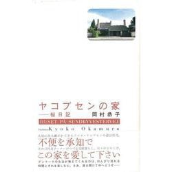 【バーゲンブック】ヤコブセンの家-桜日記 [単行本]