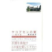 【バーゲンブック】ヤコブセンの家-桜日記 [単行本]