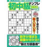 【バーゲンブック】初中級ナンプレ254問 VOL.8 [ムックその他]