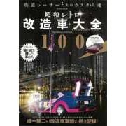 【バーゲンブック】昭和レトロ改造車大全100 [ムックその他]
