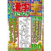 【バーゲンブック】わくわく！漢字てんつなぎ王 [ムックその他]