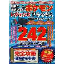 【バーゲンブック】ポケモンレジェンズアルセウス超最速アドベンチャーガイド-最新ゲーム攻略ブック [ムックその他]