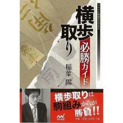 【バーゲンブック】横歩取り必勝ガイド [単行本]