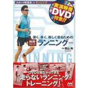 【バーゲンブック】改訂版 速く、長く、美しく走るための体幹スイッチランニング DVD付き [単行本]