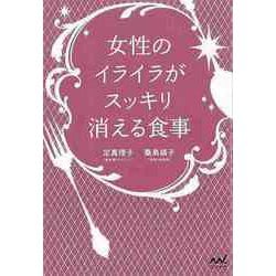 【バーゲンブック】女性のイライラがスッキリ消える食事 [単行本]