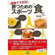 【バーゲンブック】家庭でできる！勝つためのスポーツ食 [単行本]