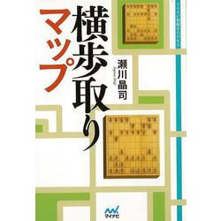 【バーゲンブック】横歩取りマップ [単行本]