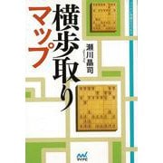 【バーゲンブック】横歩取りマップ [単行本]