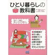 【バーゲンブック】ひとり暮らしの教科書 [単行本]