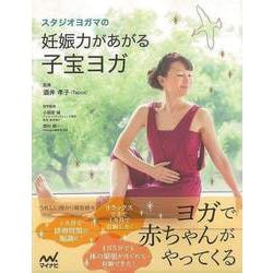 【バーゲンブック】スタジオヨガマの妊娠力があがる子宝ヨガ [単行本]