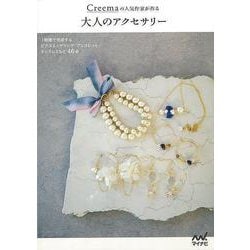 【バーゲンブック】Creemaの人気作家が作る 大人のアクセサリー [単行本]