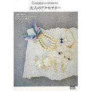 【バーゲンブック】Creemaの人気作家が作る 大人のアクセサリー [単行本]