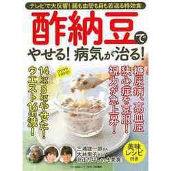 【バーゲンブック】酢納豆でやせる！病気が治る！ [ムックその他]