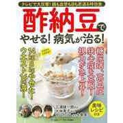 【バーゲンブック】酢納豆でやせる！病気が治る！ [ムックその他]