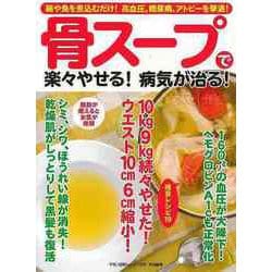 【バーゲンブック】骨スープで楽々やせる！病気が治る！ [ムックその他]