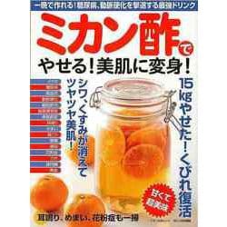【バーゲンブック】ミカン酢でやせる！美肌に変身！ [ムックその他]