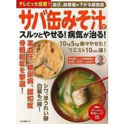 【バーゲンブック】サバ缶みそ汁でスルッとやせる！病気が治る！ [ムックその他]