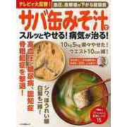 【バーゲンブック】サバ缶みそ汁でスルッとやせる！病気が治る！ [ムックその他]