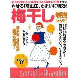 【バーゲンブック】梅干し最強レシピ-やせる！高血圧、めまいに特効！ [ムックその他]