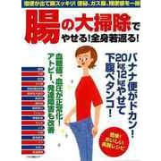 【バーゲンブック】腸の大掃除でやせる！全身若返る！ [ムックその他]