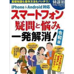 【バーゲンブック】スマートフォン疑問と悩み一発解消！令和版 iPhone＆Android対応 [ムックその他]