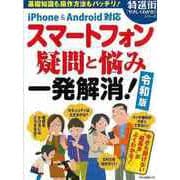 【バーゲンブック】スマートフォン疑問と悩み一発解消！令和版 iPhone＆Android対応 [ムックその他]