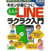 【バーゲンブック】キホンが身につく！大人のLINEラクラク入門 [ムックその他]