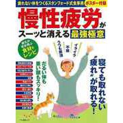 【バーゲンブック】慢性疲労がスーッと消える最強極意 [ムックその他]