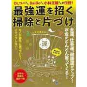 【バーゲンブック】最強運を招く掃除と片づけ-Dr.コパさんDaiGoさん小林正観さんが伝授！ [ムックその他]
