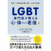 【バーゲンブック】LGBT専門医が教える心・体そして老後大全 [単行本]