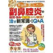 【バーゲンブック】副鼻腔炎の疑問・悩み専門医がズバリ解決！治す新常識がわかるQ＆A [ムックその他]