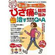 【バーゲンブック】ひざ痛の疑問・悩み専門医がズバリ解決！治す新常識がわかるQ＆A [ムックその他]