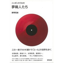 【バーゲンブック】ニッポンのうたの夢織人たち [単行本]