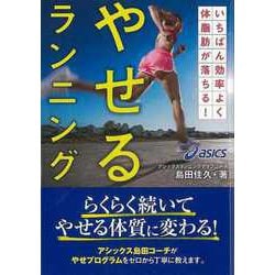 【バーゲンブック】やせるランニング―いちばん効率よく体脂肪が落ちる！ [単行本]