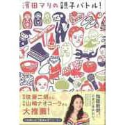 【バーゲンブック】濱田マリの親子バトル！ [単行本]