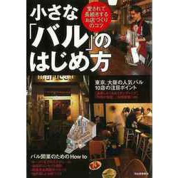 【バーゲンブック】小さなバルのはじめ方 [単行本]
