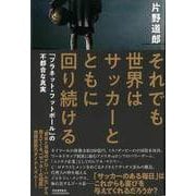 【バーゲンブック】それでも世界はサッカーとともに回り続ける [単行本]