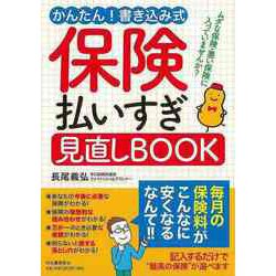【バーゲンブック】保険払いすぎ見直しBOOK―かんたん！書き込み式 [単行本]