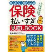 【バーゲンブック】保険払いすぎ見直しBOOK―かんたん！書き込み式 [単行本]