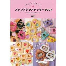 【バーゲンブック】キラキラ！ステンドグラスクッキーBOOK [単行本]