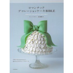 【バーゲンブック】ロマンチックデコレーションケーキBIBLE [単行本]