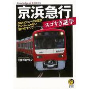 【バーゲンブック】京浜急行スゴすぎ謎学-KAWADE夢文庫 [文庫]