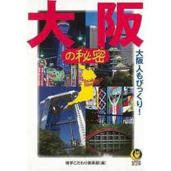 【バーゲンブック】大阪の秘密-KAWADE夢文庫 [文庫]