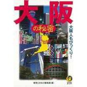 【バーゲンブック】大阪の秘密-KAWADE夢文庫 [文庫]