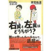 【バーゲンブック】右翼と左翼はどうちがう？-14歳の世渡り術 [全集・双書]