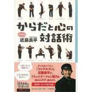 【バーゲンブック】からだと心の対話術-14歳の世渡り術 [全集・双書]
