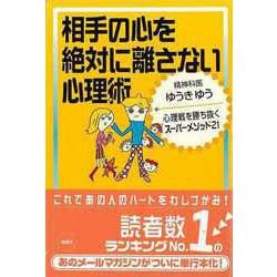 【バーゲンブック】相手の心を絶対に離さない心理術 [単行本]